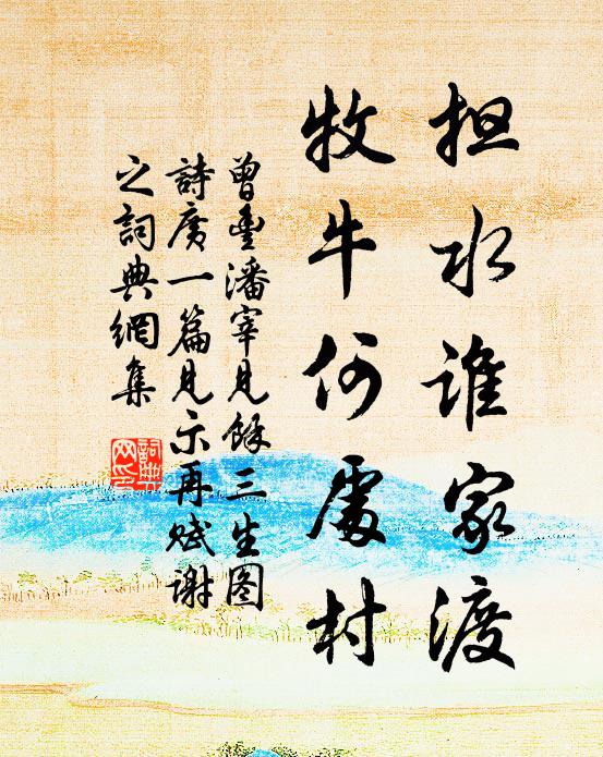 曾丰担水谁家渡，牧牛何处村书法作品欣赏