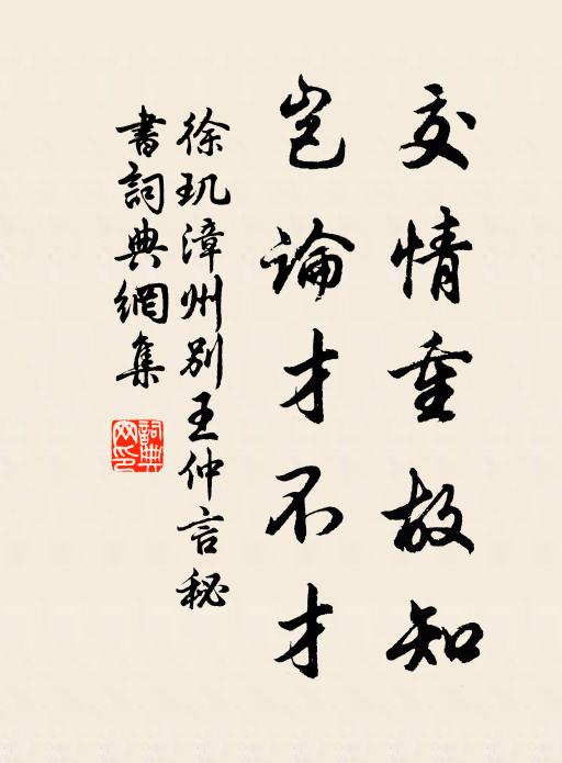 徐玑交情重故知，岂论才不才书法作品欣赏
