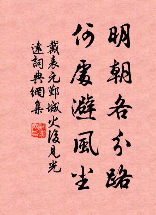 戴表元明朝各分路，何处避风尘书法作品欣赏