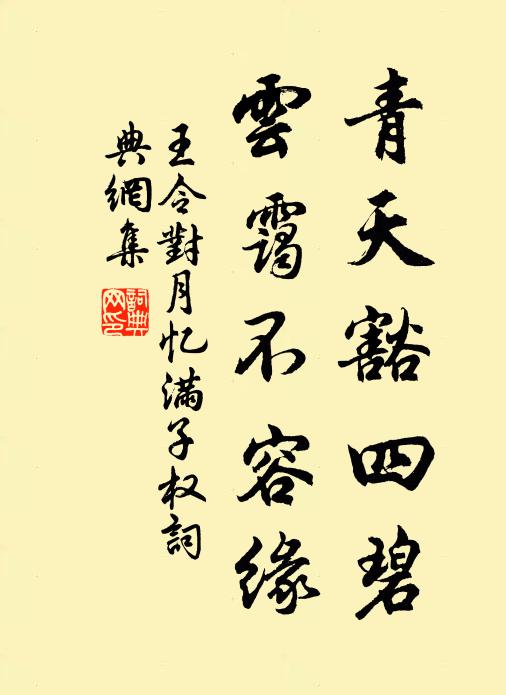 王令青天豁四碧，云霭不容缘书法作品欣赏