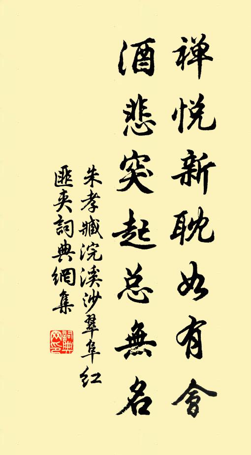 朱孝臧禅悦新耽如有会，酒悲突起总无名书法作品欣赏
