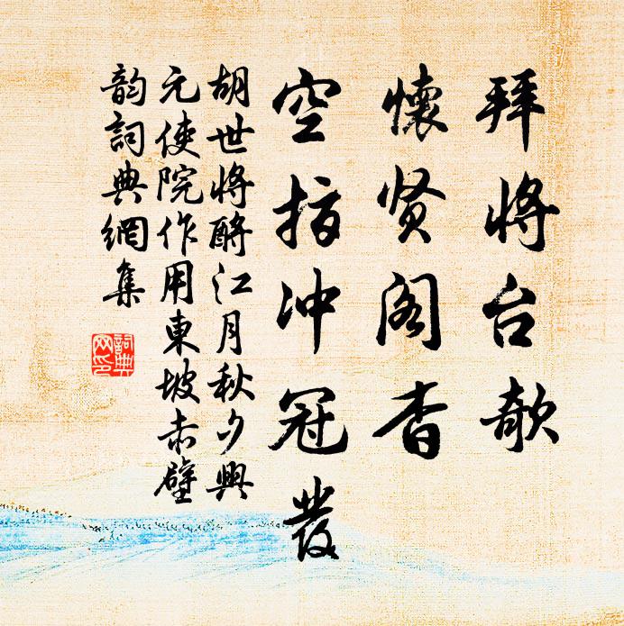 胡世将拜将台欹，怀贤阁杳，空指冲冠发书法作品欣赏