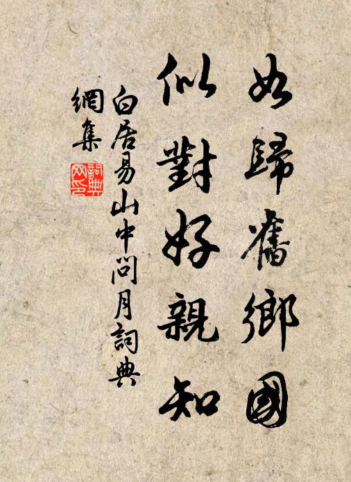 白居易如归旧乡国,似对好亲知书法作品欣赏