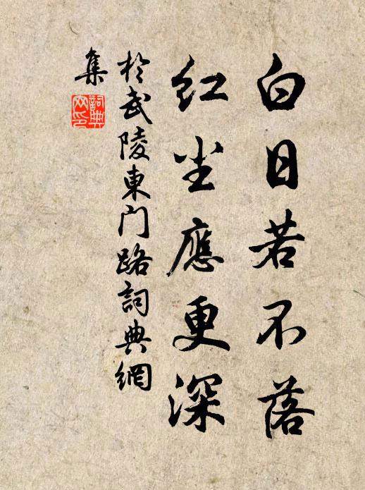 于武陵白日若不落，红尘应更深书法作品欣赏