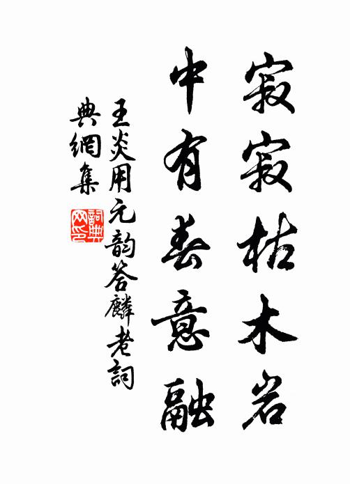 王炎寂寂枯木岩，中有春意融书法作品欣赏