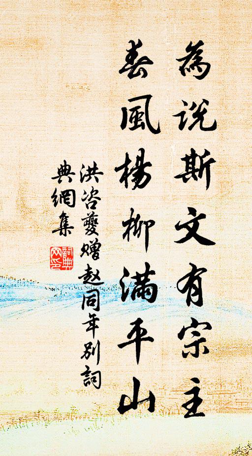 洪咨夔为说斯文有宗主，春风杨柳满平山书法作品欣赏