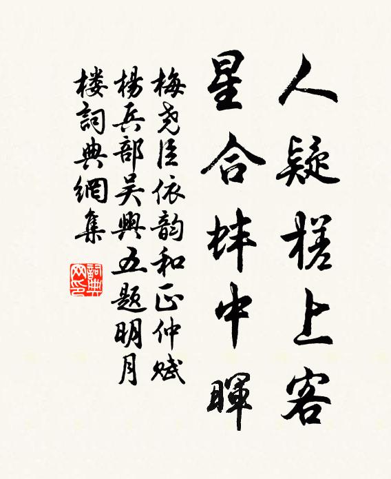 梅尧臣人疑槎上客，星合蚌中晖书法作品欣赏
