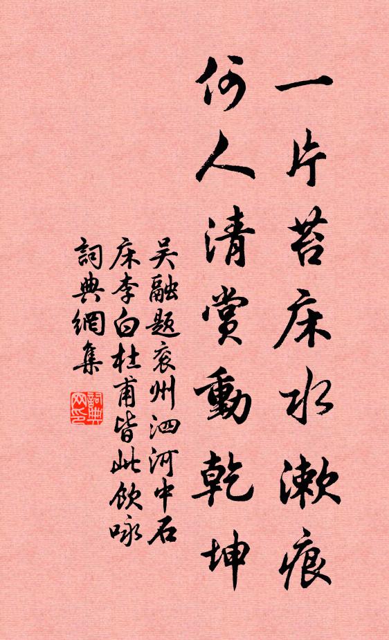 吴融一片苔床水漱痕，何人清赏动乾坤书法作品欣赏