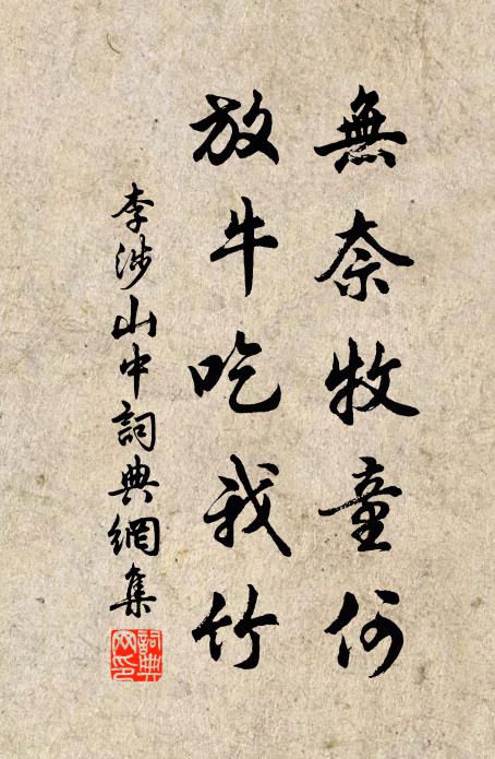 李涉无奈牧童何，放牛吃我竹书法作品欣赏