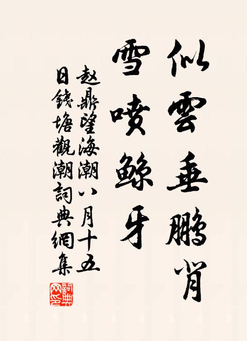 赵鼎似云垂鹏背，雪喷鲸牙书法作品欣赏