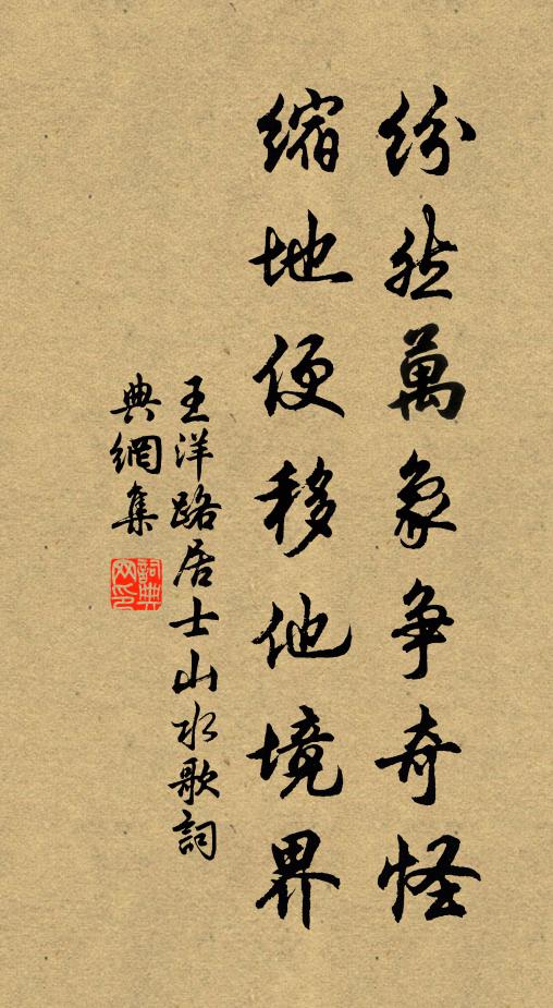 王洋纷然万象争奇怪，缩地便移他境界书法作品欣赏
