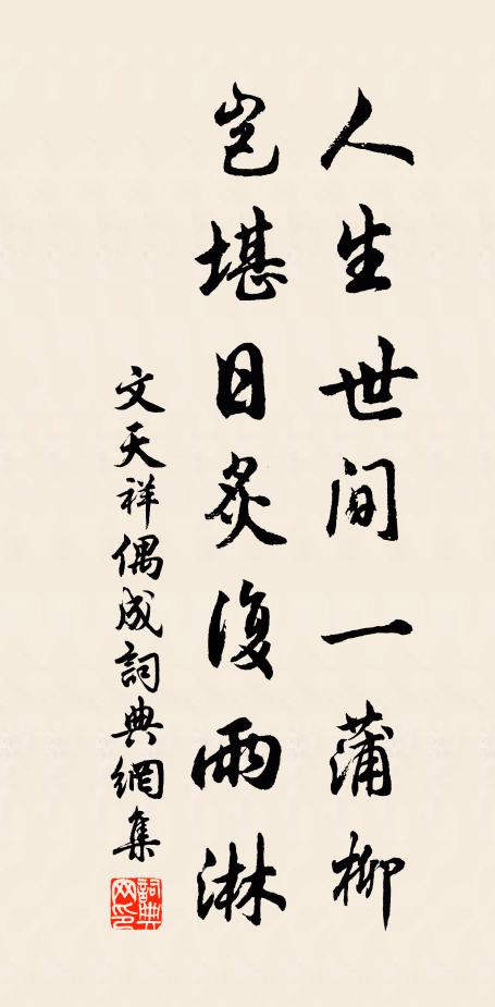 文天祥人生世间一蒲柳，岂堪日炙复雨淋书法作品欣赏