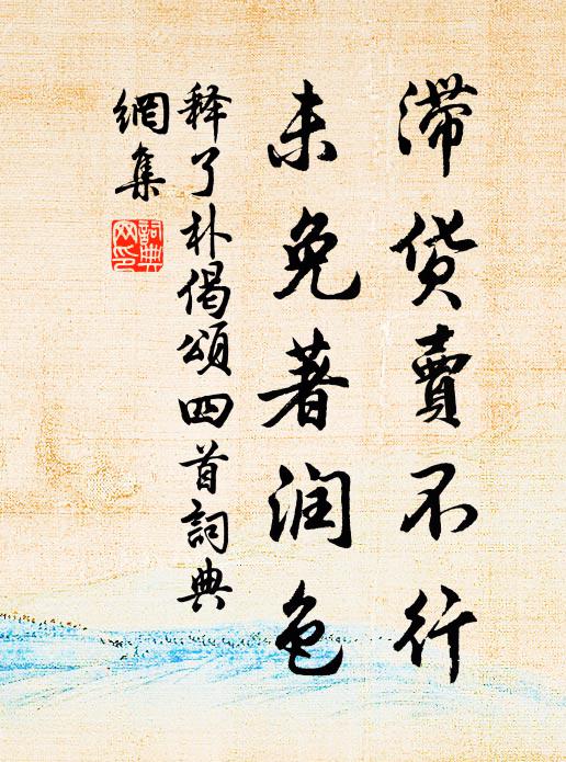 释了朴滞货卖不行，未免著润色书法作品欣赏