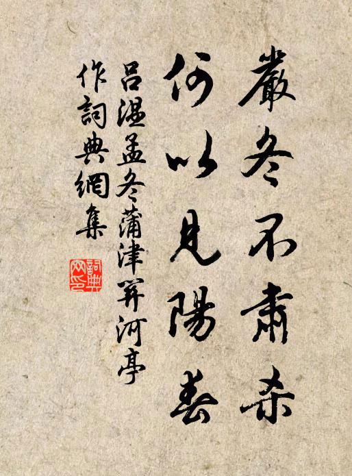 吕温严冬不肃杀，何以见阳春书法作品欣赏
