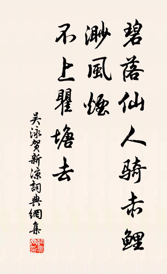 吴泳碧落仙人骑赤鲤，渺风烟、不上瞿塘去书法作品欣赏