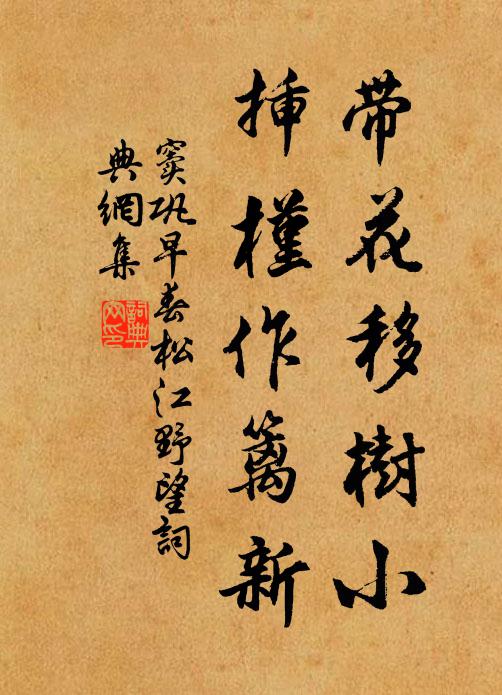 窦巩带花移树小，插槿作篱新书法作品欣赏