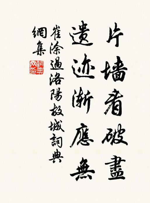 崔涂片墙看破尽，遗迹渐应无书法作品欣赏