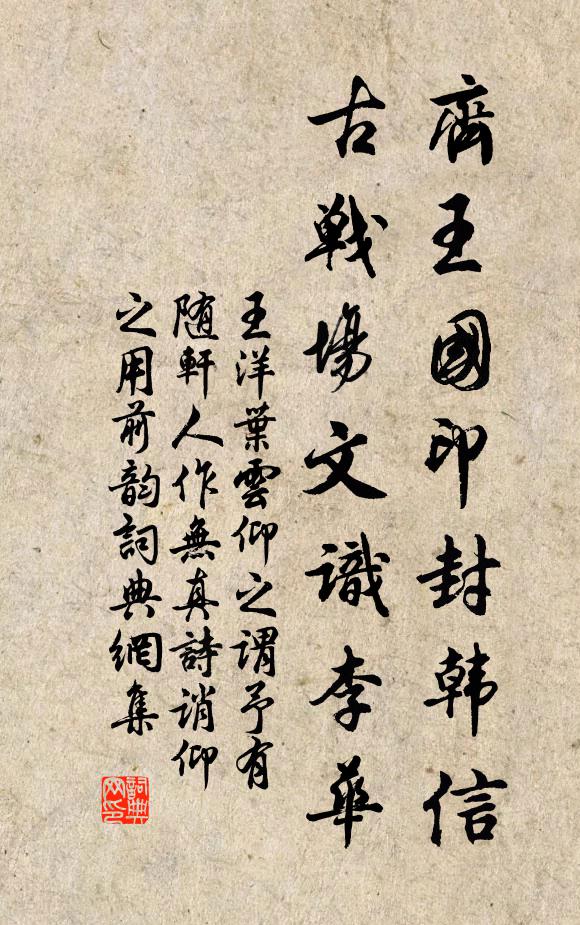 王洋齐王国印封韩信，古战场文识李华书法作品欣赏