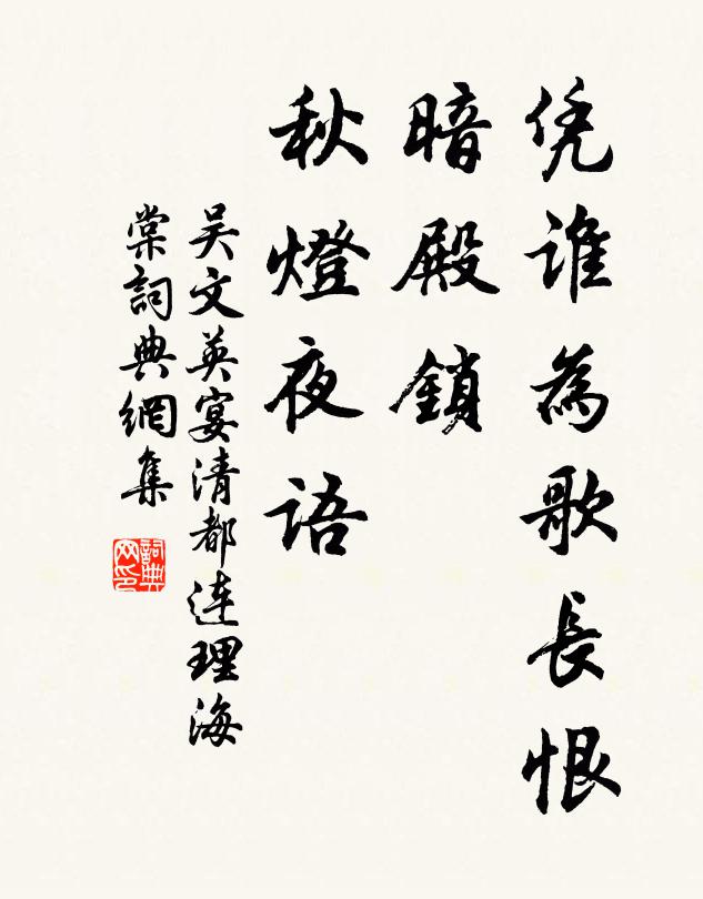 吴文英凭谁为歌长恨，暗殿锁、秋灯夜语书法作品欣赏
