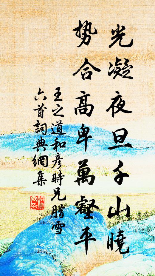 王之道光凝夜旦千山晓，势合高卑万壑平书法作品欣赏