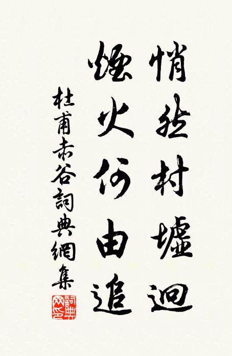 杜甫悄然村墟迥，烟火何由追书法作品欣赏