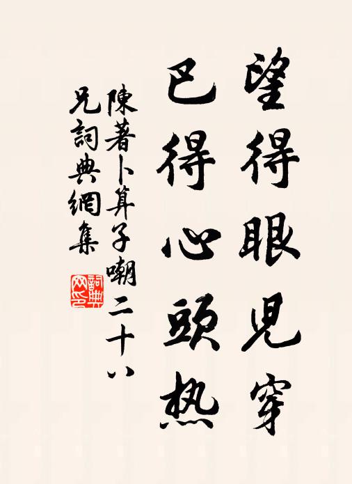 陈著望得眼儿穿，巴得心头热书法作品欣赏