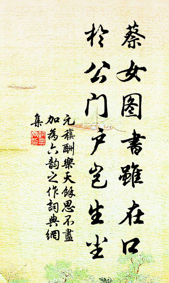 元稹蔡女图书虽在口，于公门户岂生尘书法作品欣赏