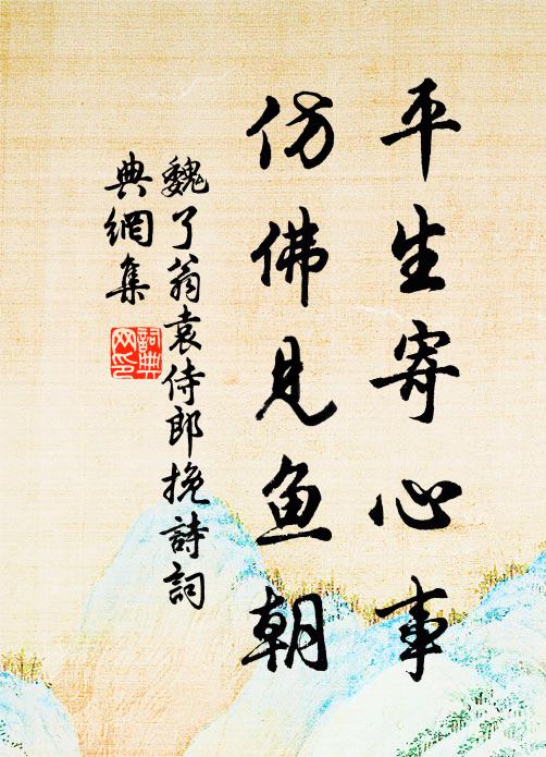 魏了翁平生寄心事，仿佛见鱼朝书法作品欣赏