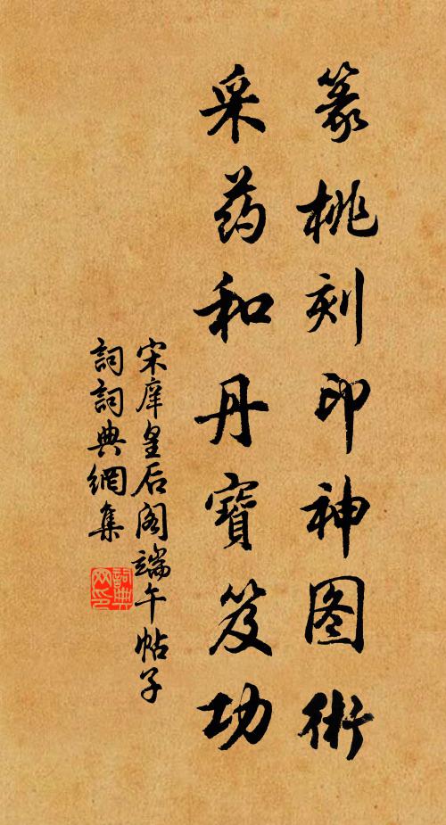 宋庠篆桃刻印神图术，采药和丹宝笈功书法作品欣赏