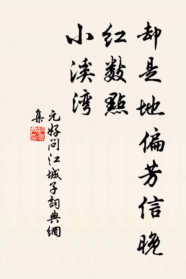 元好问却是地偏芳信晚，红数点，小溪湾书法作品欣赏