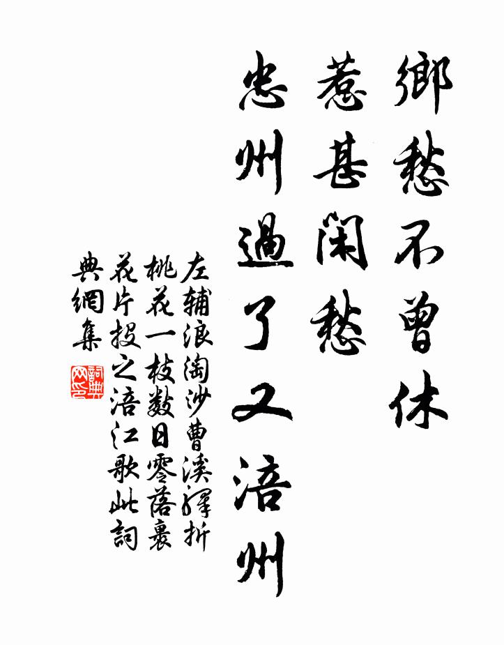 左辅乡愁不曾休，惹甚闲愁，忠州过了又涪州书法作品欣赏