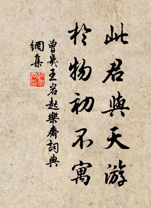 曾几此君与天游，于物初不寓书法作品欣赏