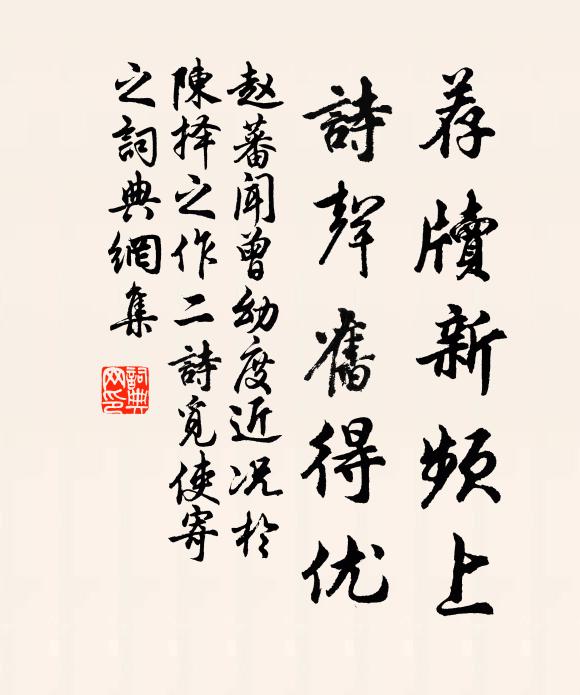 赵蕃荐牍新频上，诗声旧得优书法作品欣赏