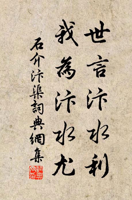 石介世言汴水利，我为汴水尤书法作品欣赏