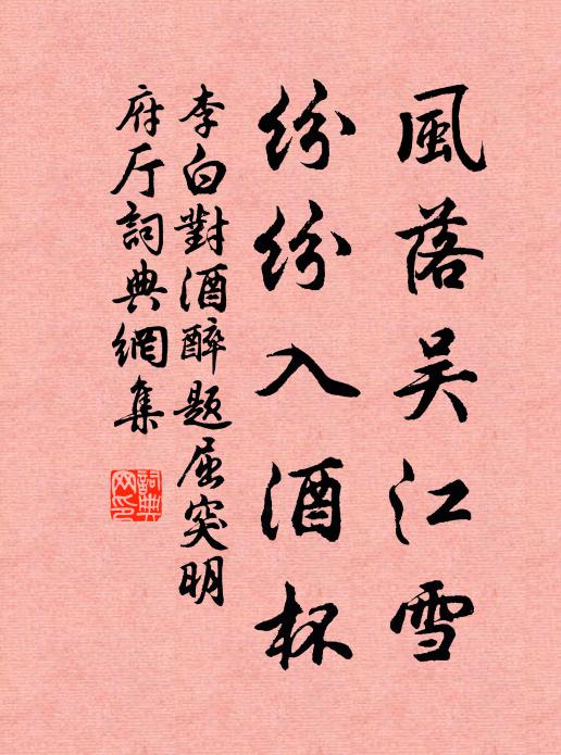 李白风落吴江雪，纷纷入酒杯书法作品欣赏