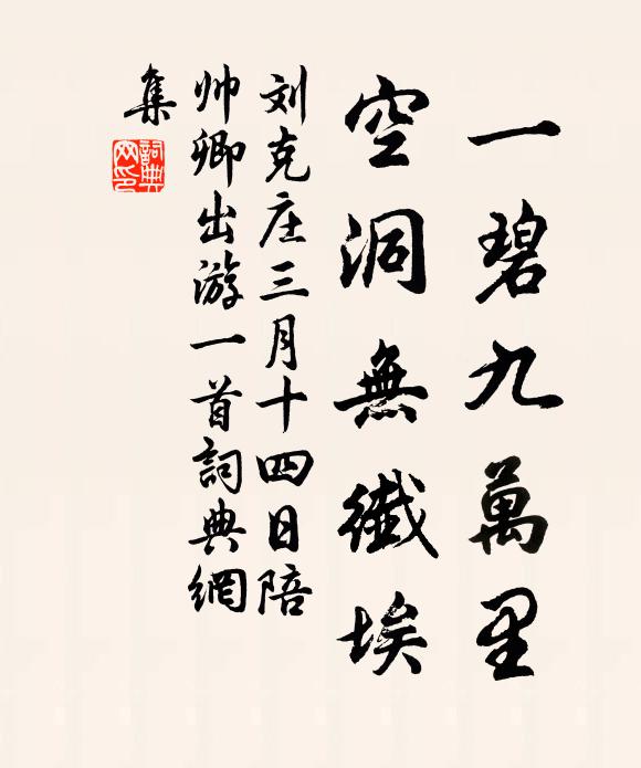 刘克庄一碧九万里，空洞无纖埃书法作品欣赏