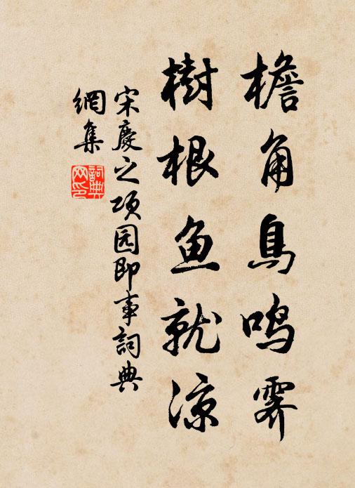 宋庆之檐角鸟鸣霁，树根鱼就凉书法作品欣赏