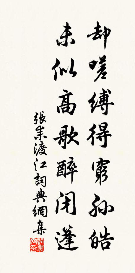 张耒却嗟缚得穷孙皓，未似高歌醉闭篷书法作品欣赏