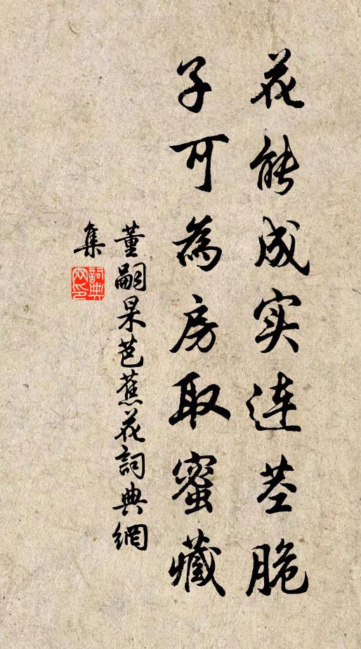 董嗣杲花能成实连茎脆，子可为房取蜜藏书法作品欣赏