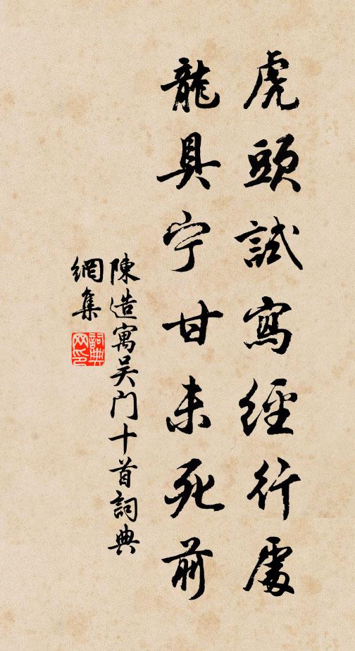 陈造虎头试写经行处，龙具宁甘未死前书法作品欣赏