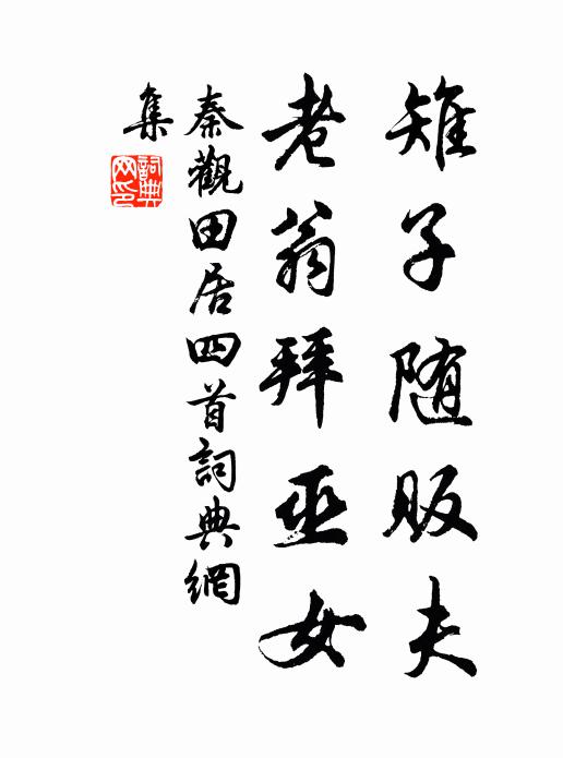 秦观雉子随贩夫，老翁拜巫女书法作品欣赏