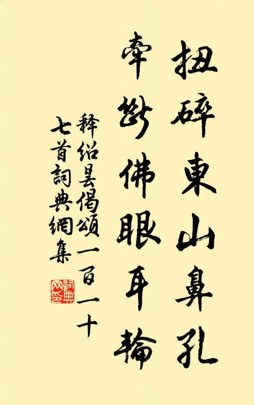 释绍昙扭碎东山鼻孔，牵断佛眼耳轮书法作品欣赏