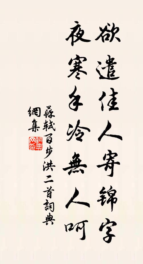 苏轼欲遣佳人寄锦字，夜寒手冷无人呵书法作品欣赏