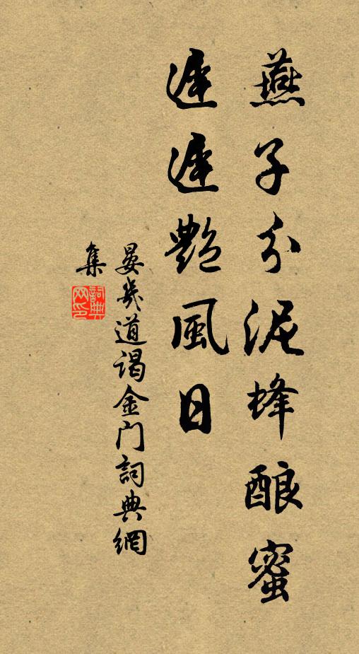 晏几道燕子分泥蜂酿蜜，迟迟艳风日书法作品欣赏