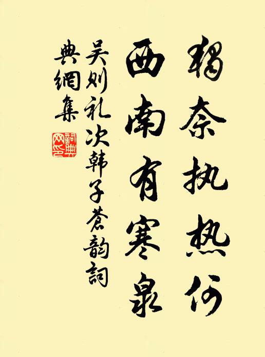 吴则礼独奈执热何，西南有寒泉书法作品欣赏