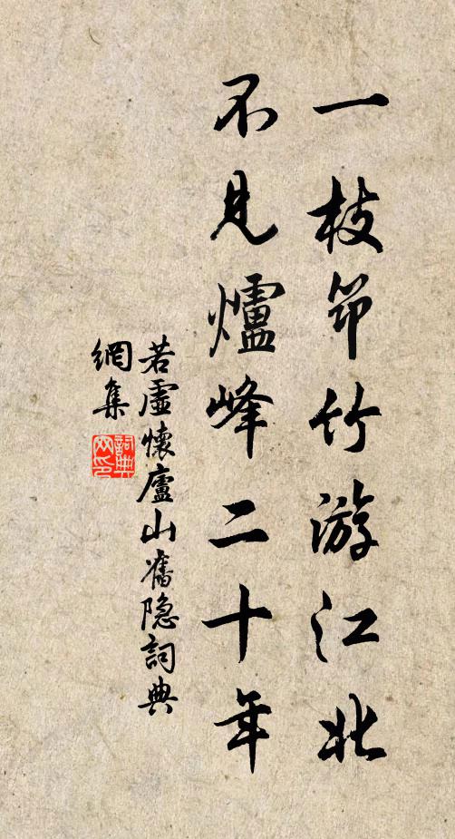 若虚一枝筇竹游江北，不见炉峰二十年书法作品欣赏