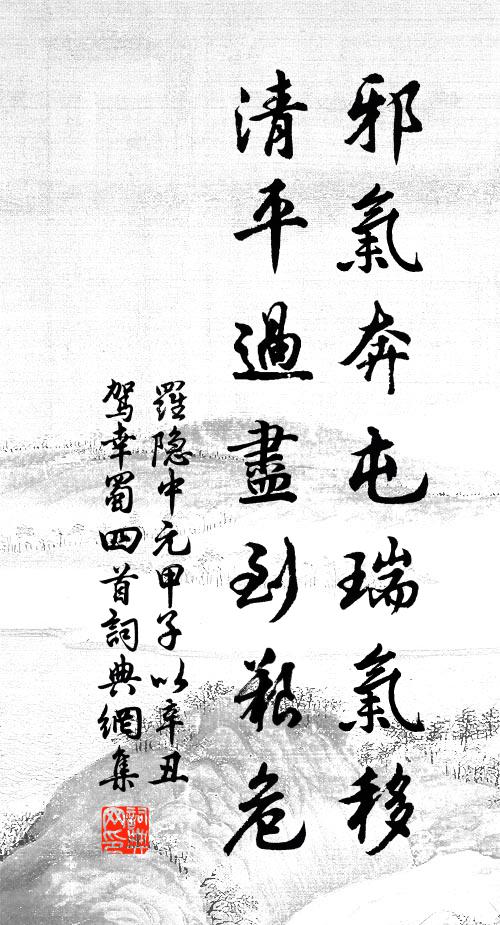 罗隐邪气奔屯瑞气移，清平过尽到艰危书法作品欣赏