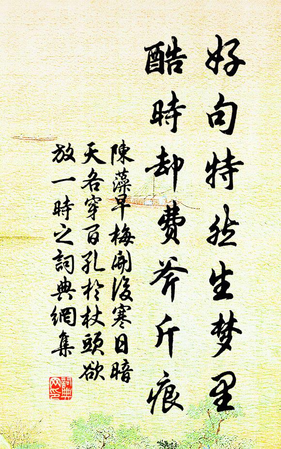 陈藻好句特然生梦里，酷时却费斧斤痕书法作品欣赏