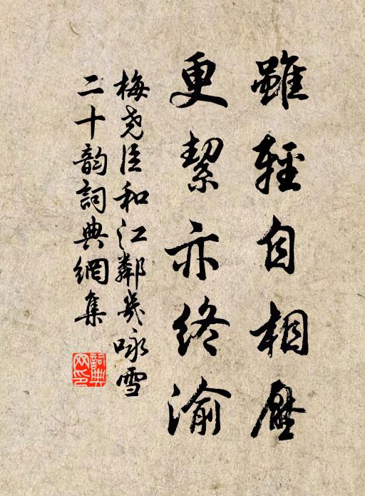 梅尧臣虽轻自相压，更絜亦终渝书法作品欣赏
