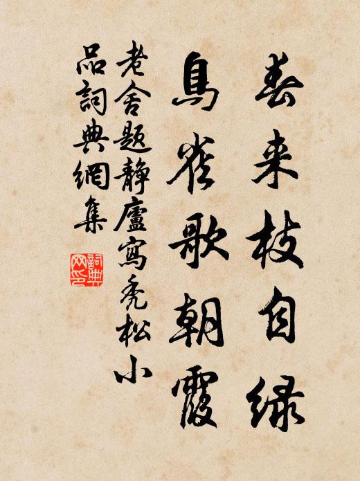 老舍春来枝自绿，鸟雀歌朝霞书法作品欣赏
